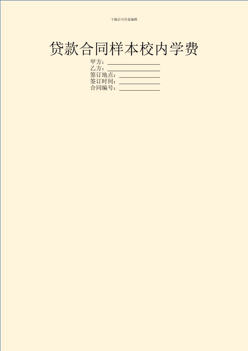 贷款合同样本校内学费_第1页