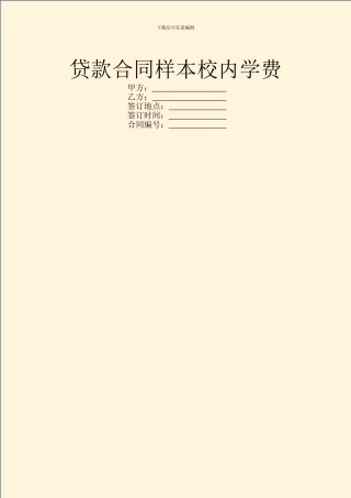 贷款合同样本校内学费