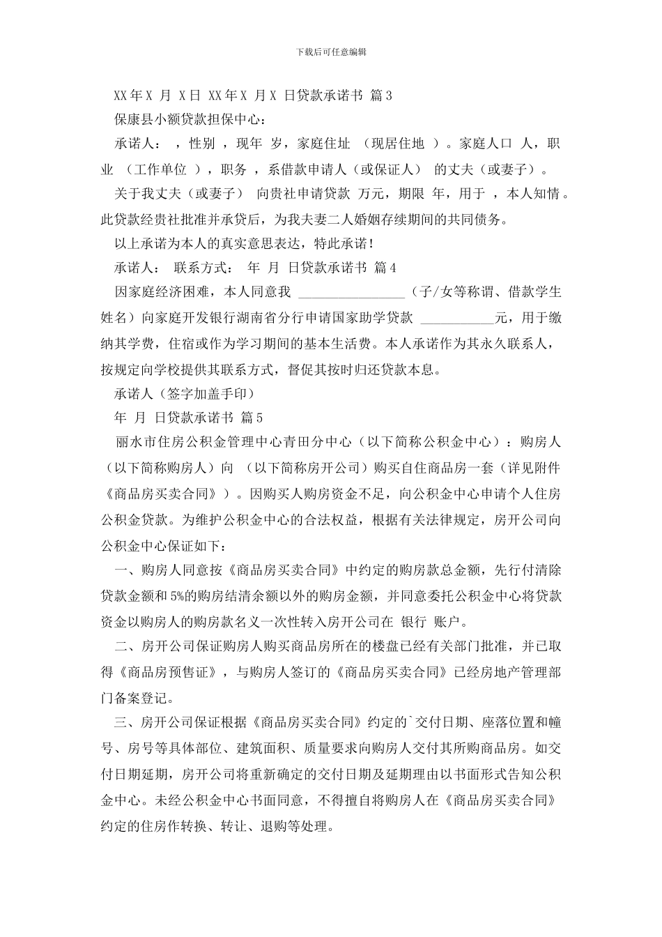 贷款承诺书模板集锦九篇_第2页