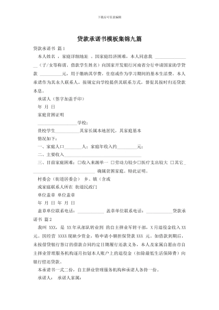 贷款承诺书模板集锦九篇