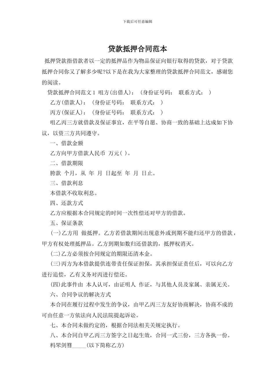 贷款抵押合同范本_第1页