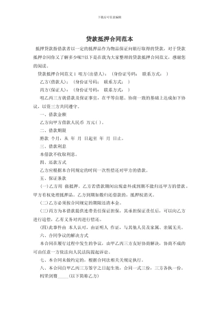 贷款抵押合同范本