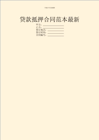 贷款抵押合同范本最新