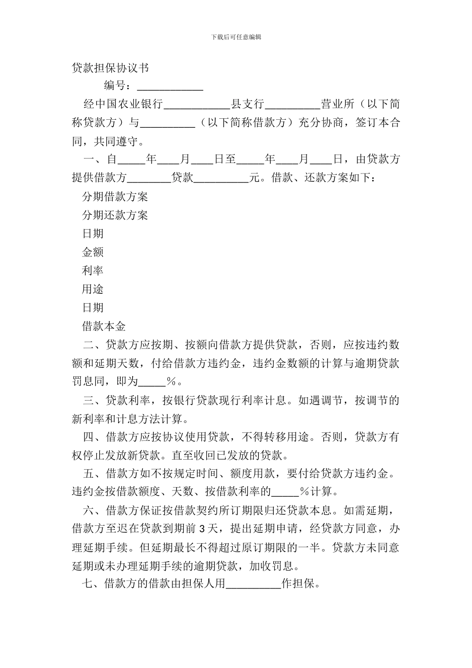 贷款担保协议书_第2页