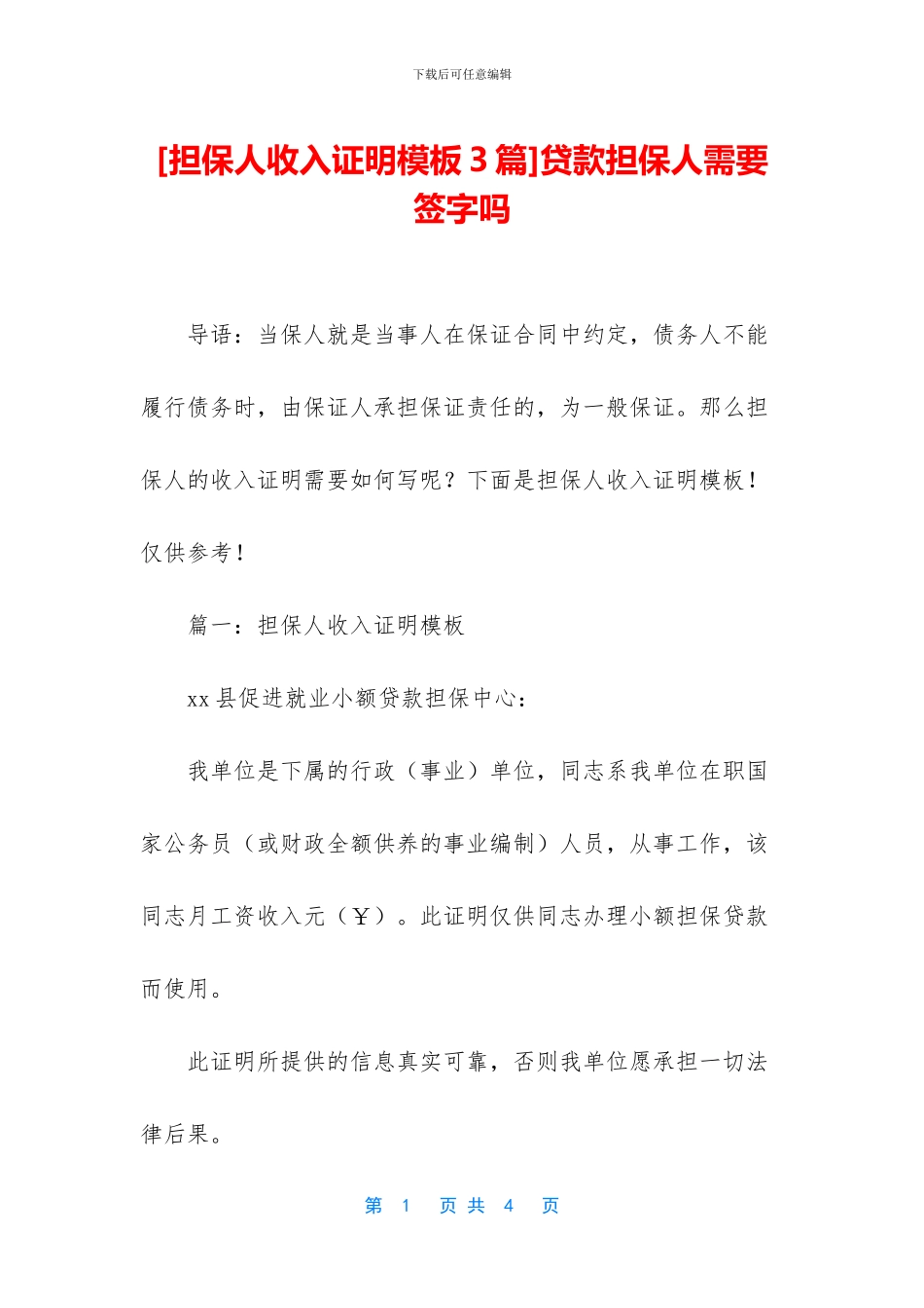 贷款担保人需要签字吗_第1页