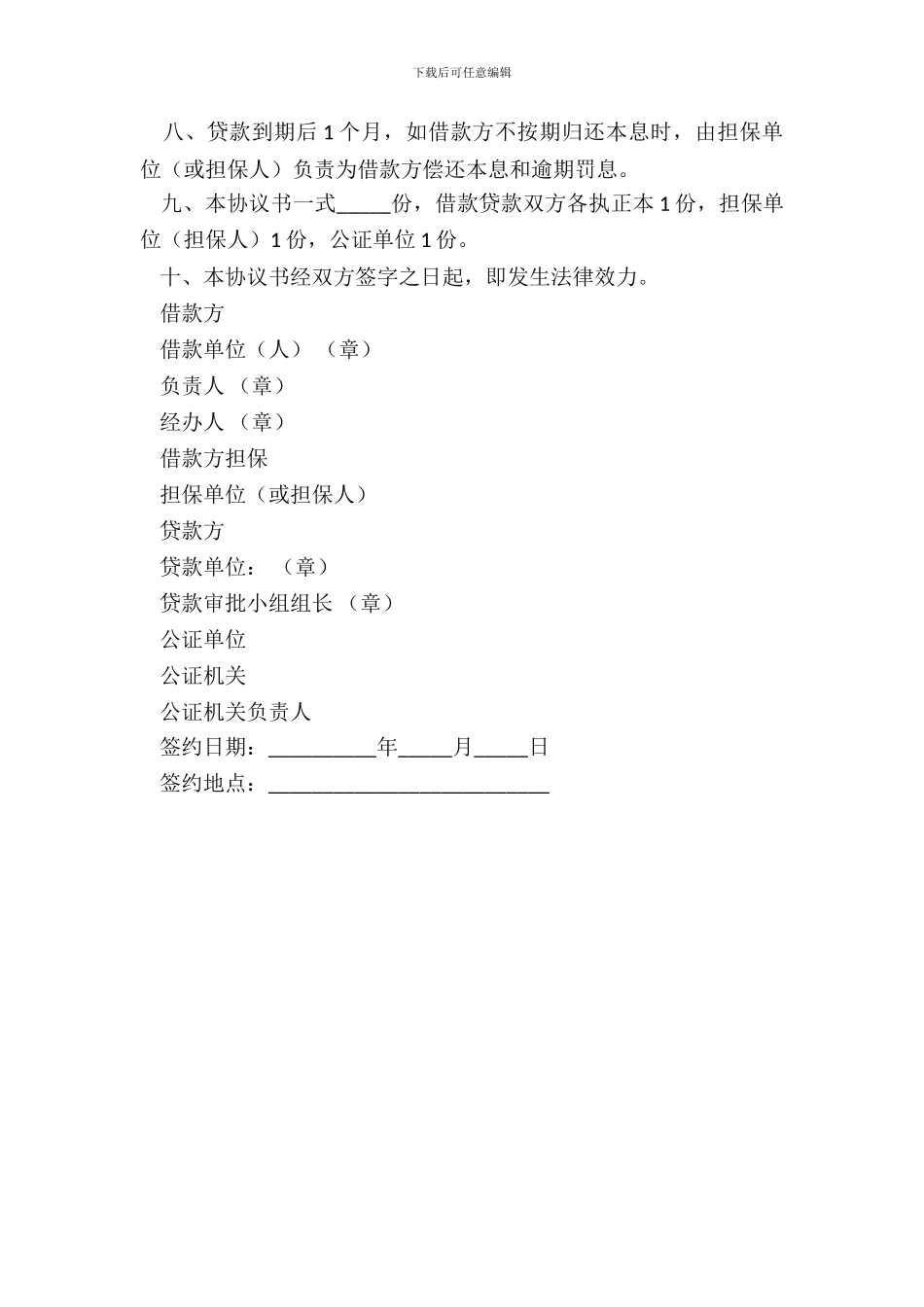 贷款担保协议书模板_第3页