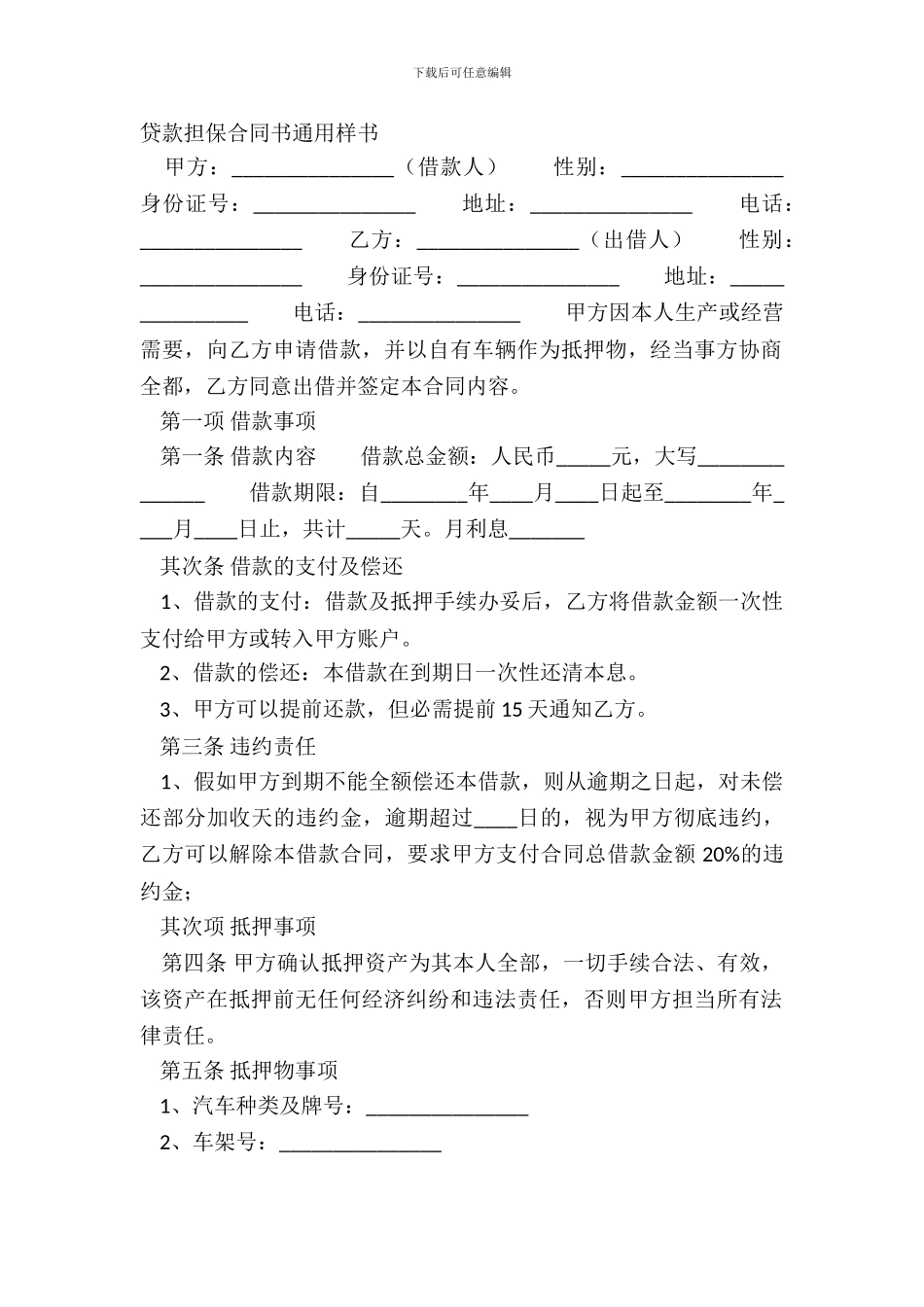 贷款担保合同书通用样书_第2页