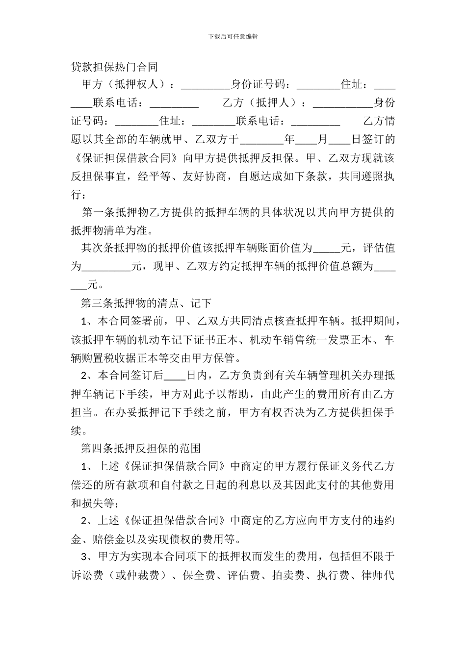 贷款担保热门合同_第2页