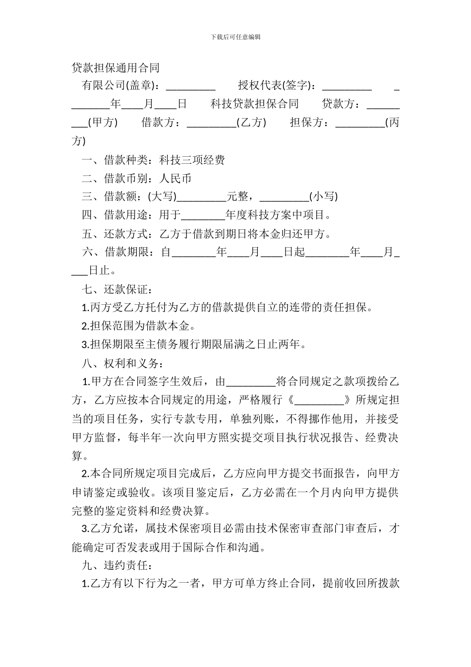 贷款担保通用合同_第2页