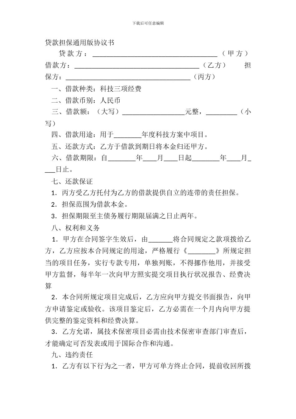 贷款担保通用版协议书_第2页