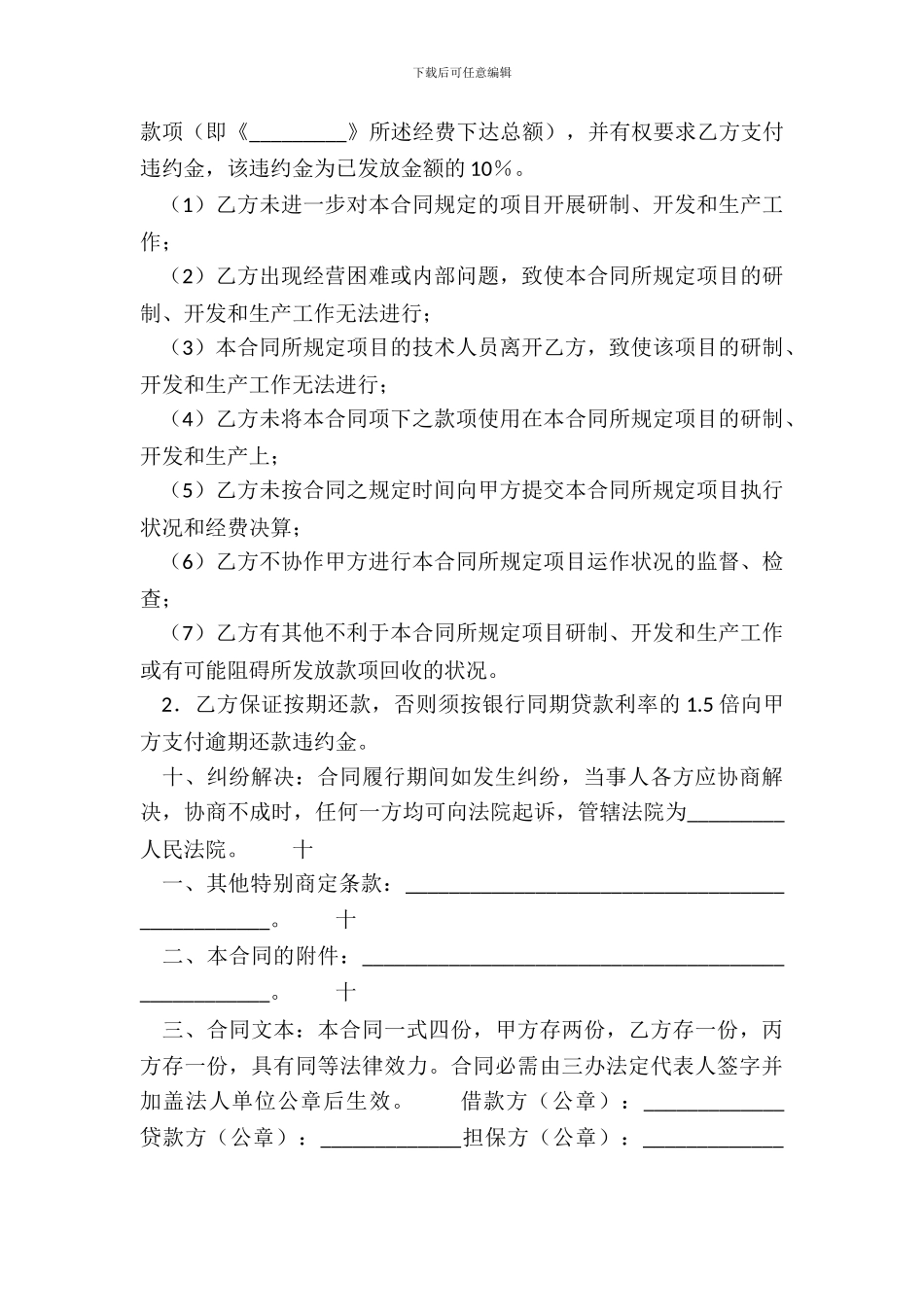 贷款担保通用版协议书_第3页