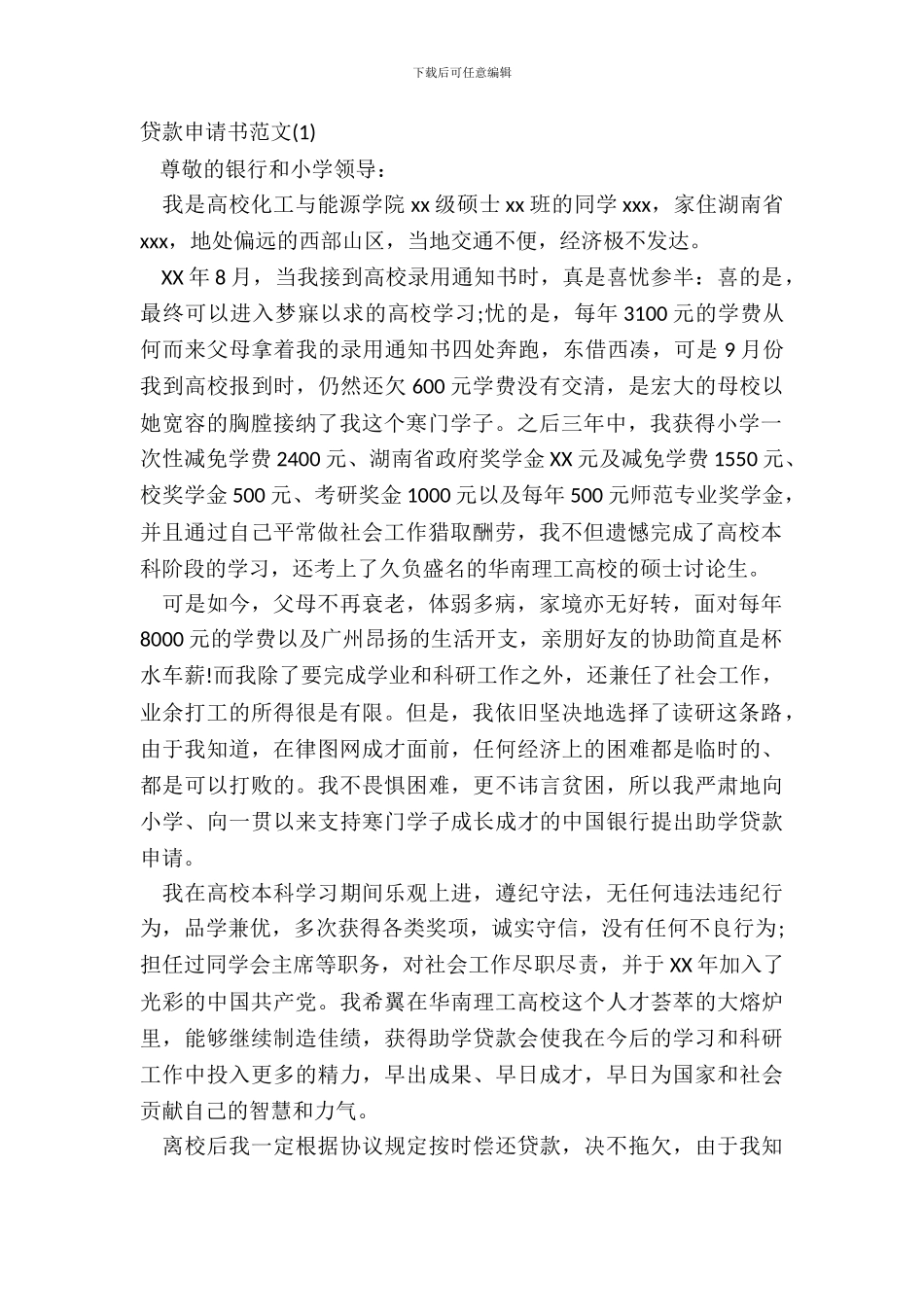 贷款申请书范文_第2页