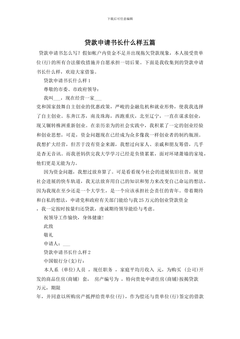 贷款申请书长什么样五篇_第1页