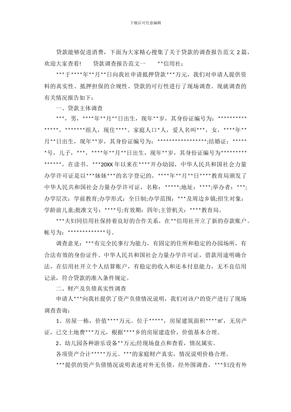 贷款调查报告范文_第2页