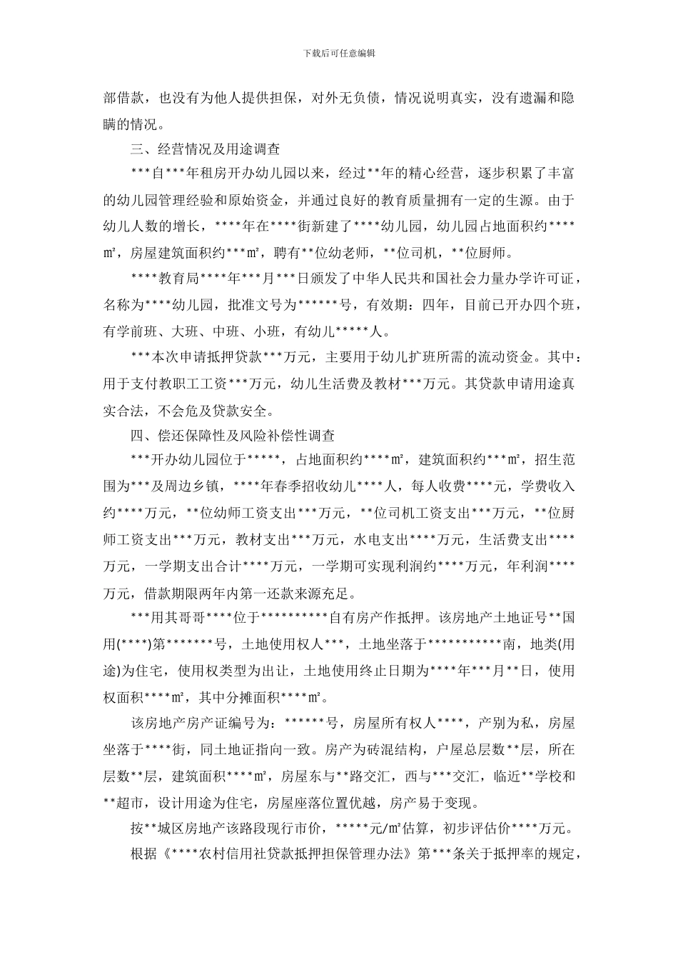 贷款调查报告范文_第3页