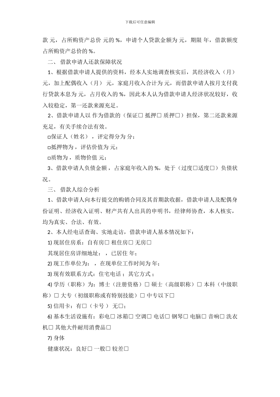 贷款调查报告范文4篇_第3页