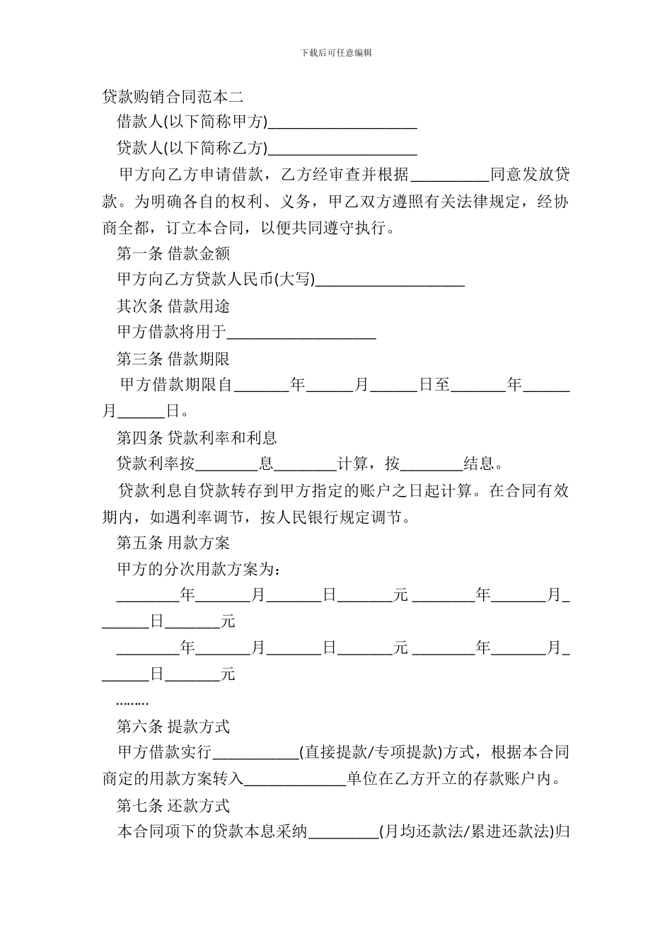 贷款购销合同范本二_第2页