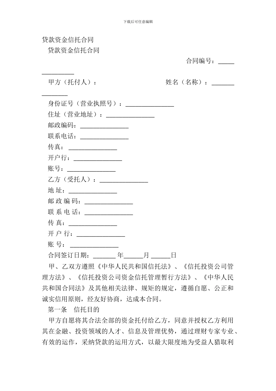 贷款资金信托合同_第2页