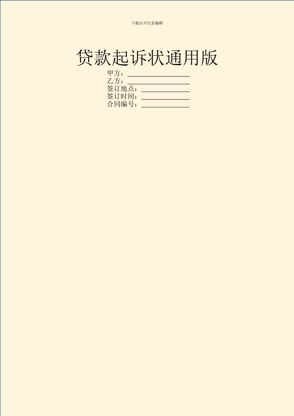 贷款起诉状通用版_第1页