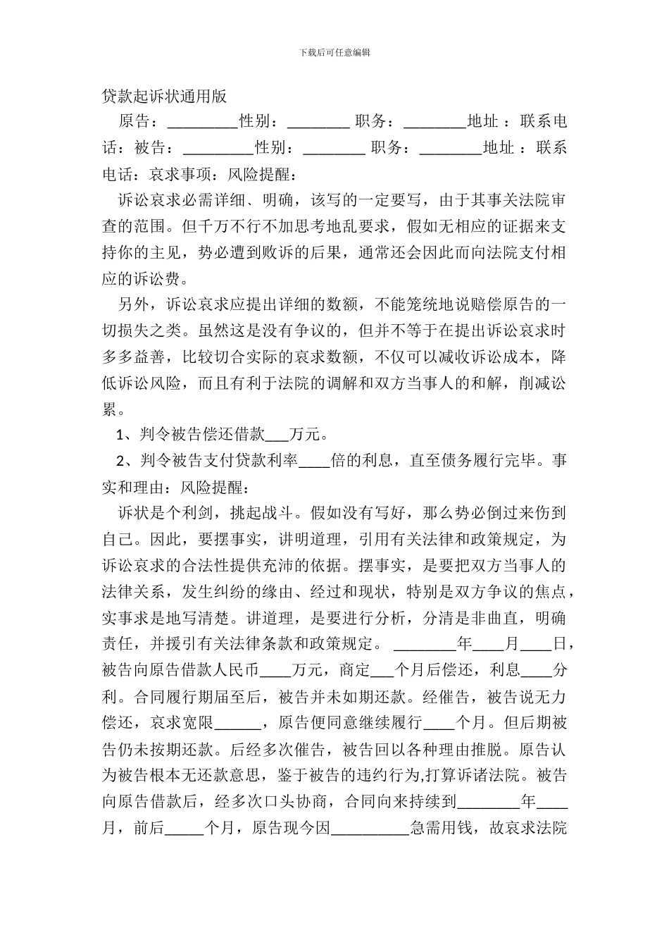 贷款起诉状通用版_第2页