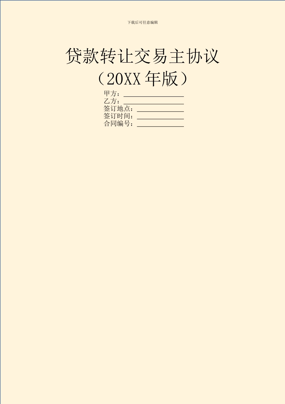 贷款转让交易主协议_第1页