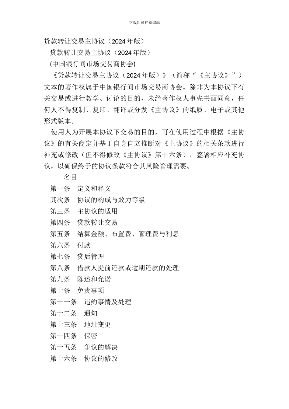 贷款转让交易主协议_第2页