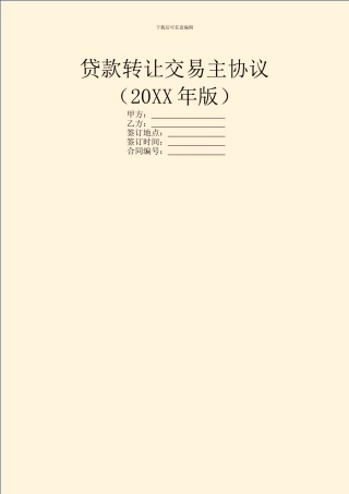 贷款转让交易主协议