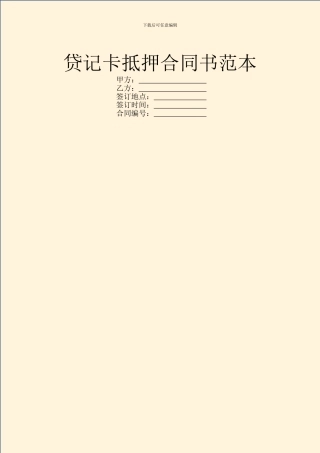 贷记卡抵押合同书范本