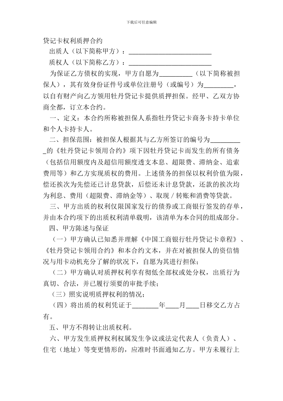 贷记卡权利质押合约_第2页