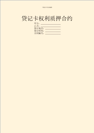 贷记卡权利质押合约