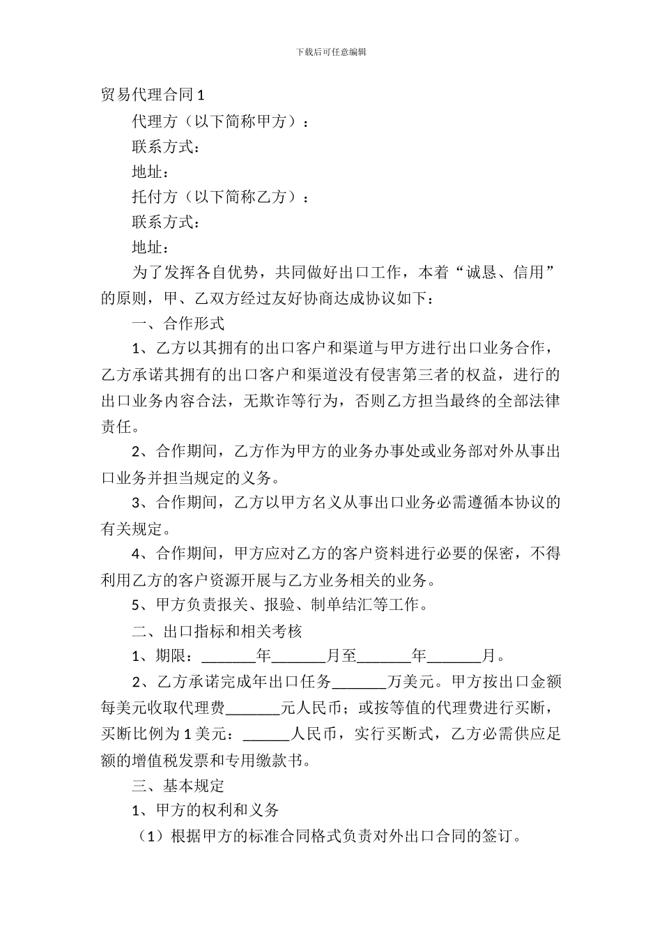 贸易代理合同5篇_第2页