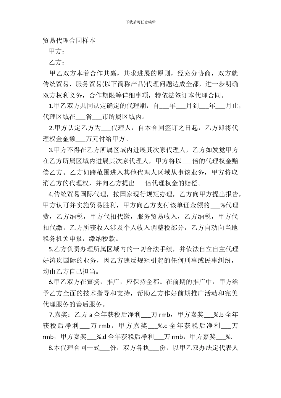 贸易代理合同样本一_第2页