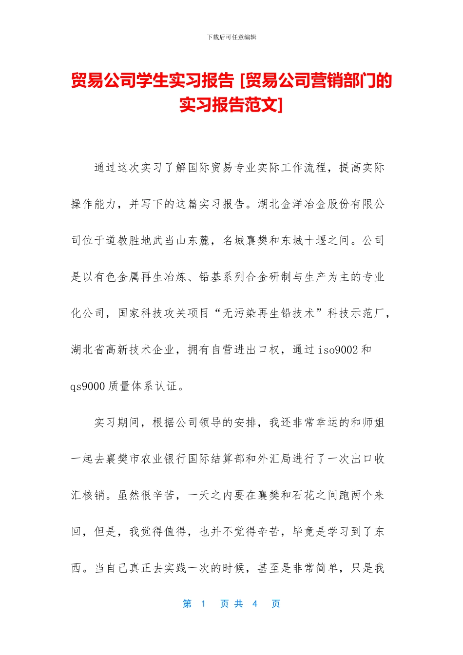 贸易公司学生实习报告_第1页