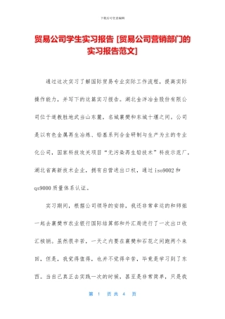 贸易公司学生实习报告