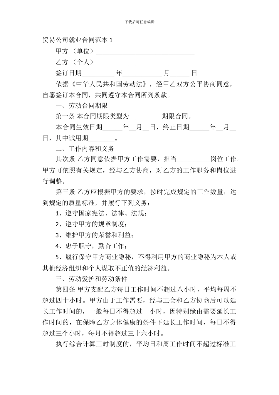 贸易公司就业合同范本_第2页