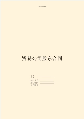 贸易公司股东合同
