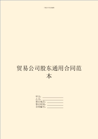 贸易公司股东通用合同范本