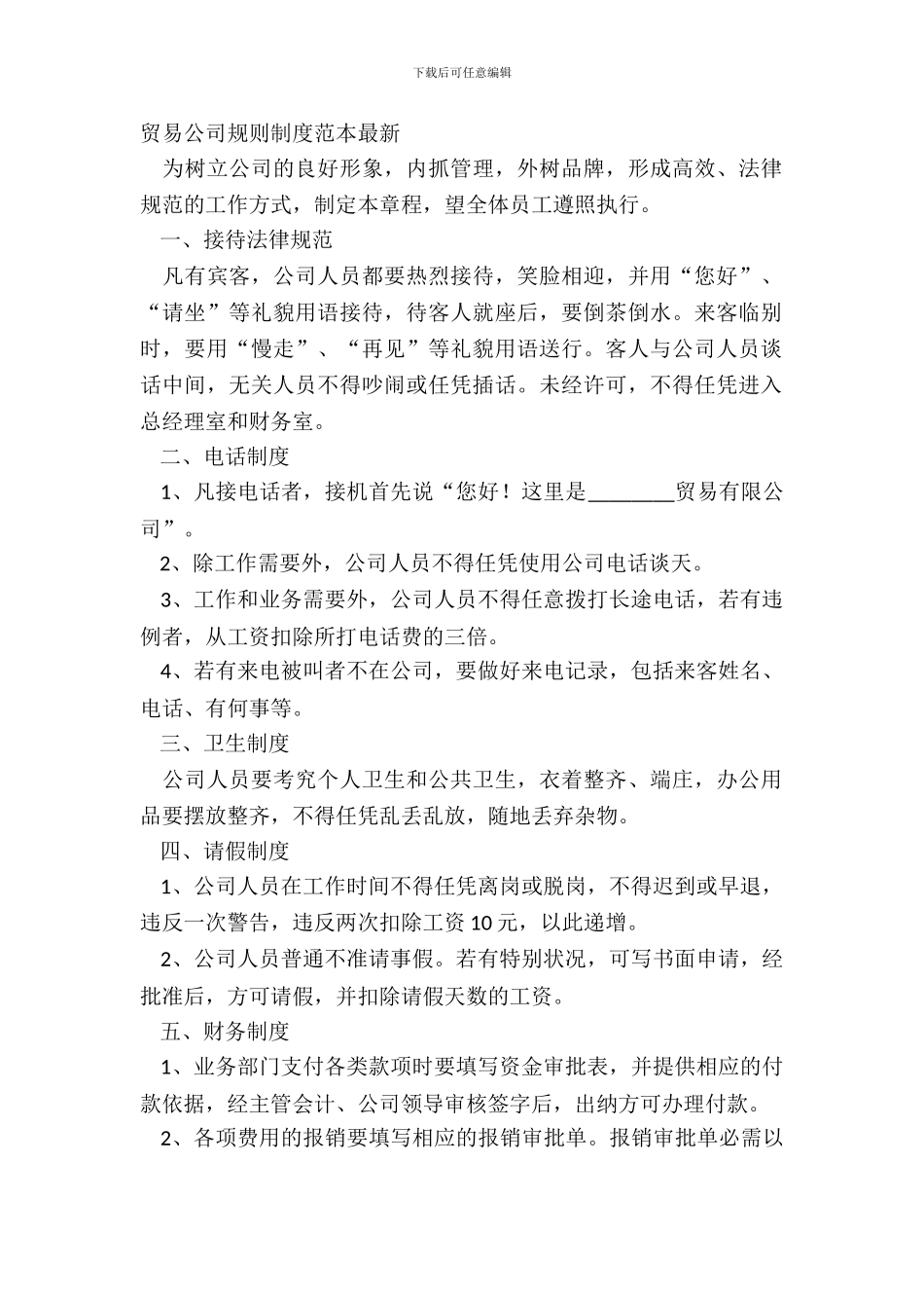 贸易公司规章制度范本_第2页