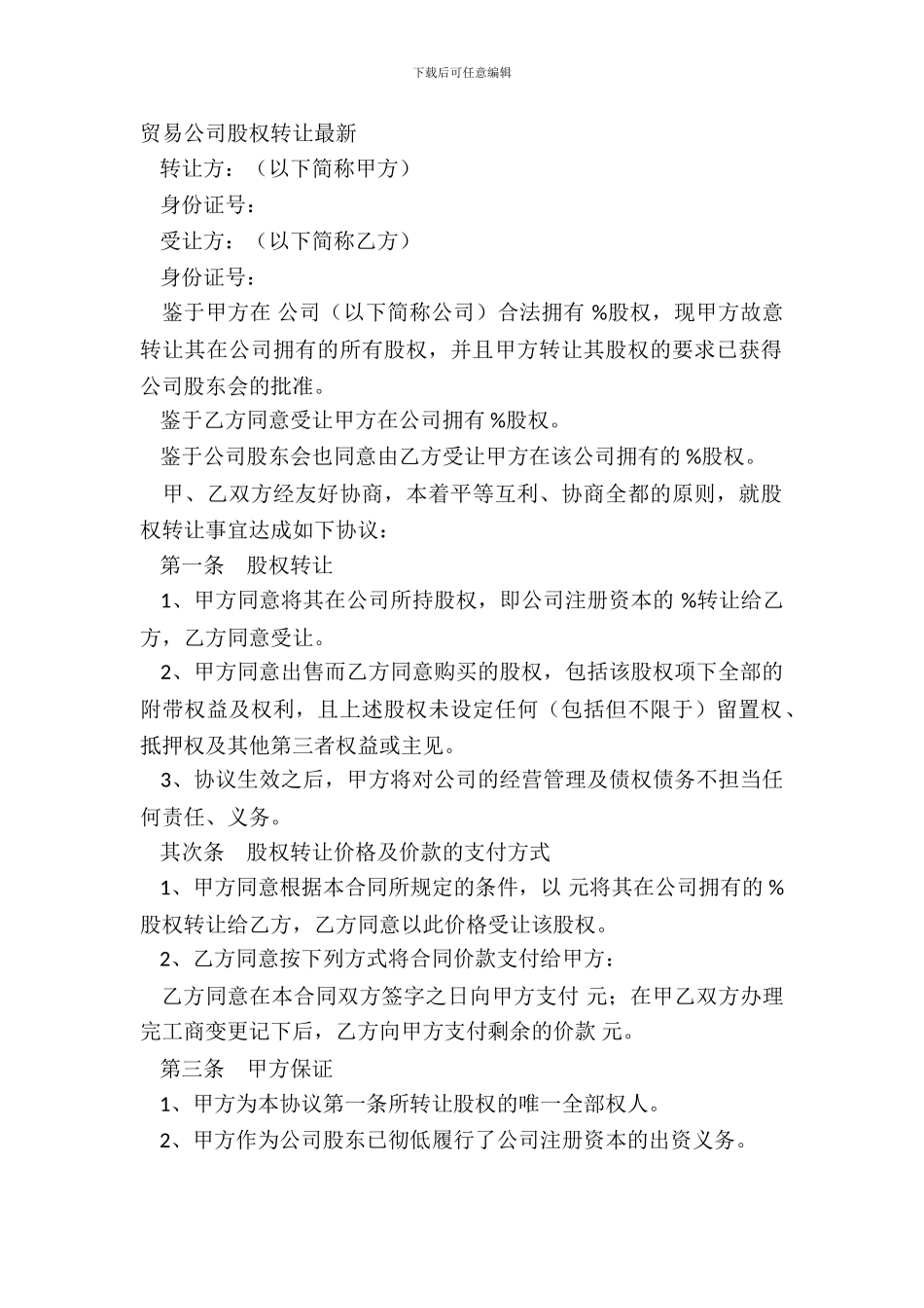 贸易公司股权转让_第2页