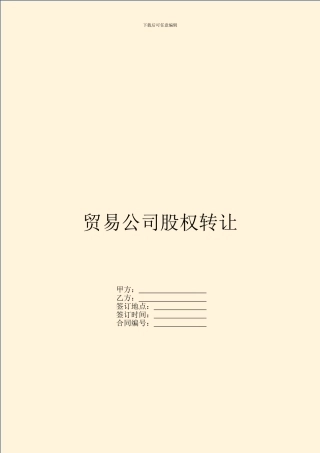 贸易公司股权转让