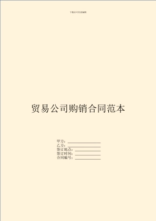 贸易公司购销合同范本