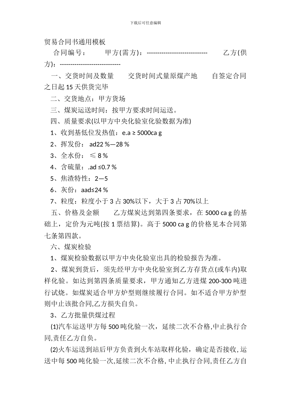 贸易合同书通用模板_第2页