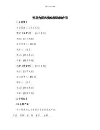 贸易合同农资化肥购销合同