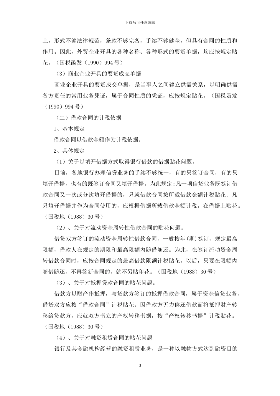 贸易合同印花税_第3页