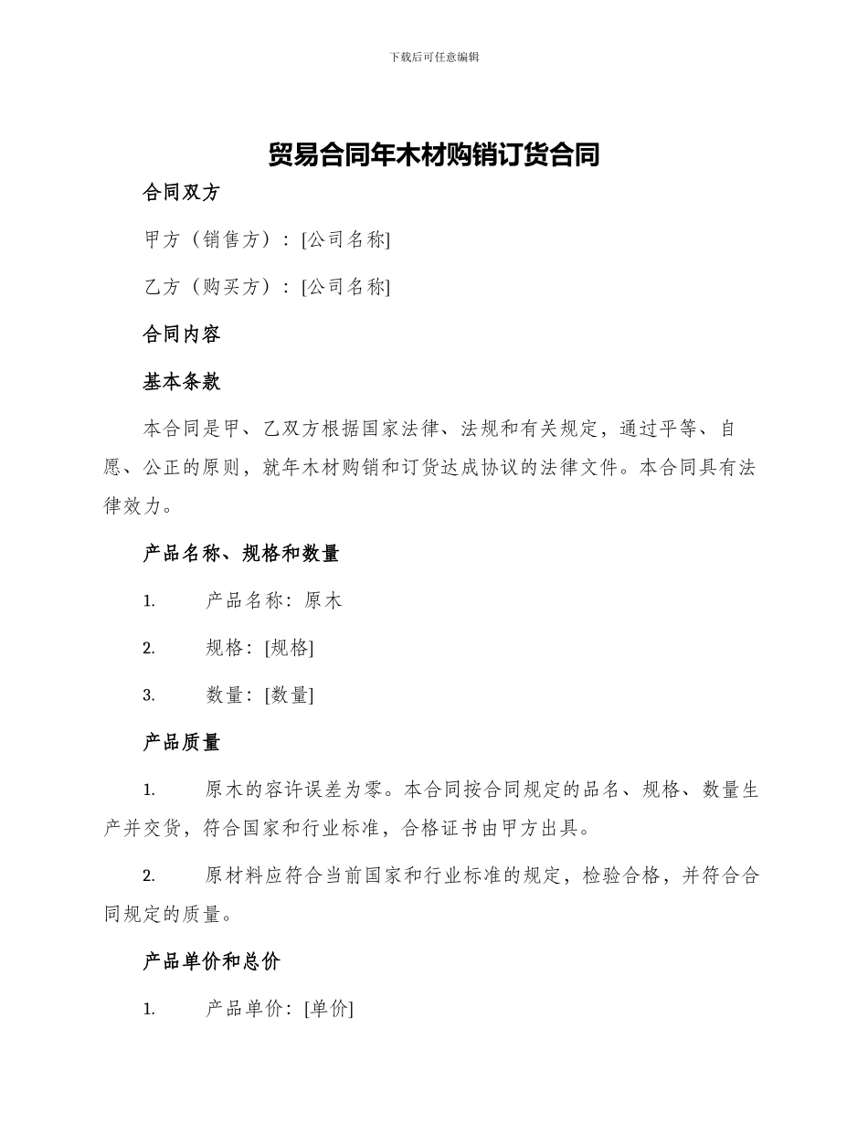贸易合同年木材购销订货合同_第1页
