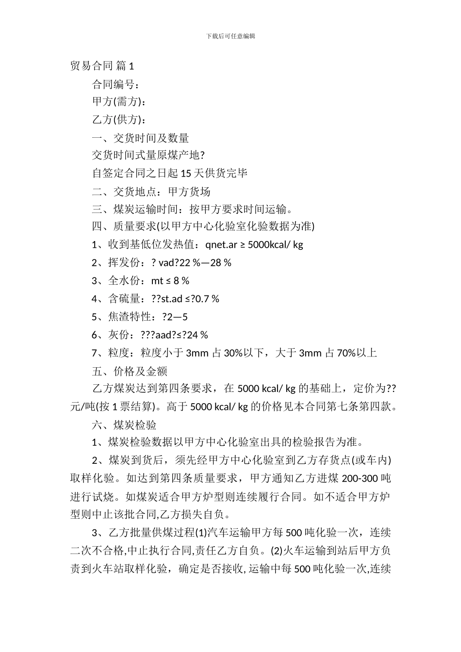 贸易合同模板汇编7篇_第2页