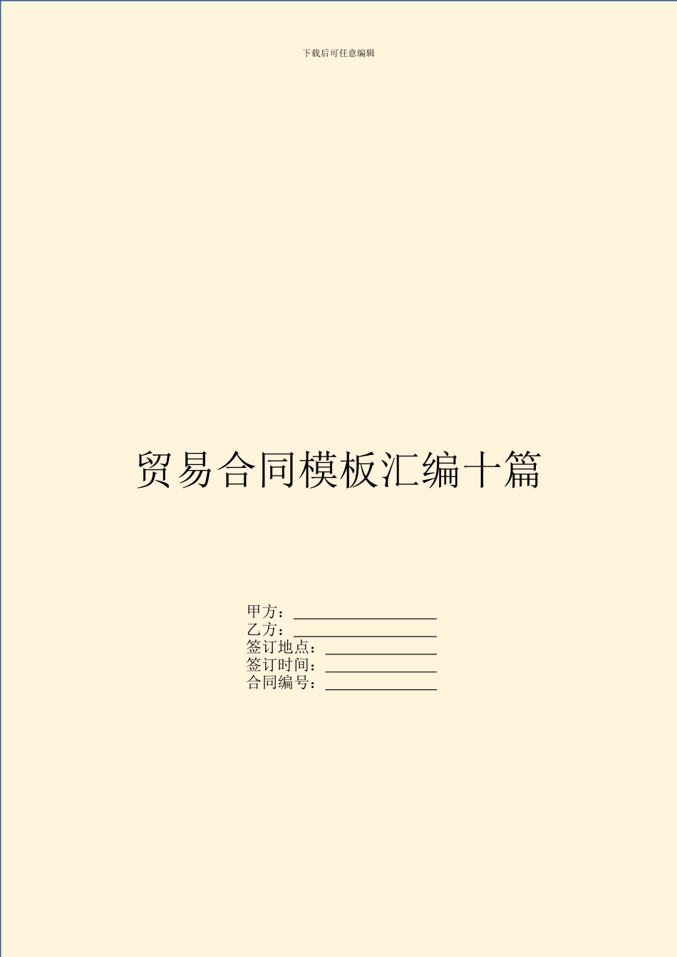 贸易合同模板汇编十篇_第1页