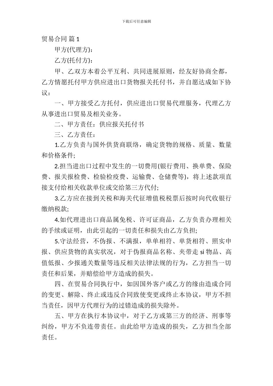 贸易合同模板汇编十篇_第2页