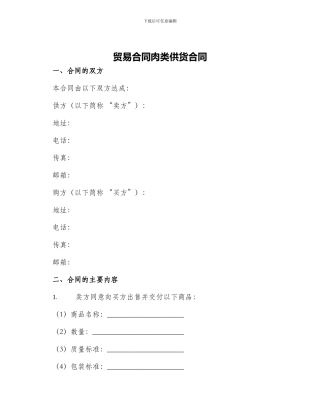 贸易合同肉类供货合同