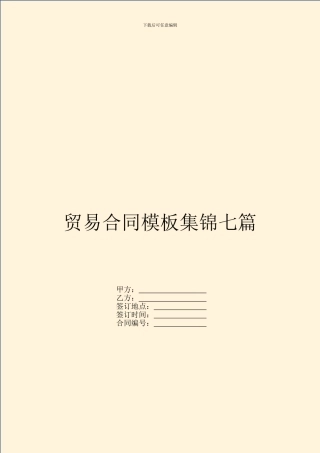 贸易合同模板集锦七篇